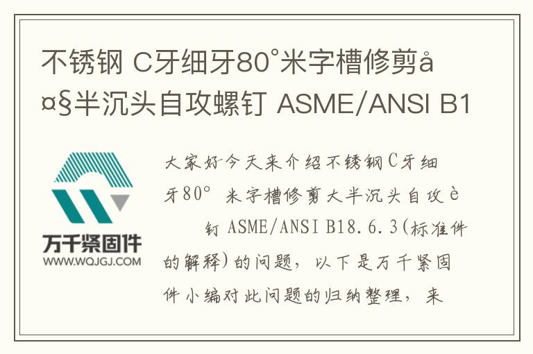 不銹鋼 C牙細(xì)牙80°米字槽修剪大半沉頭自攻螺釘 ASME/ANSI B18.6.3