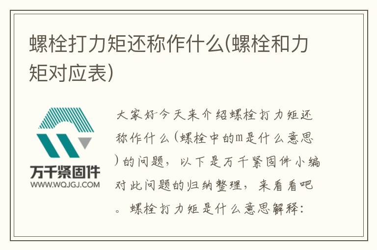 螺栓打力矩還稱(chēng)作什么(螺栓和力矩對(duì)應(yīng)表)