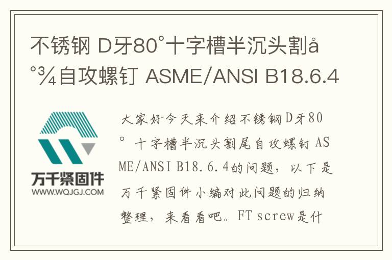 不銹鋼 D牙80°十字槽半沉頭割尾自攻螺釘 ASME/ANSI B18.6.4