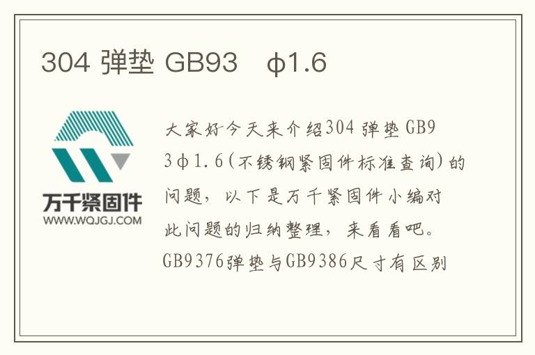 304 彈墊 GB93 φ1.6