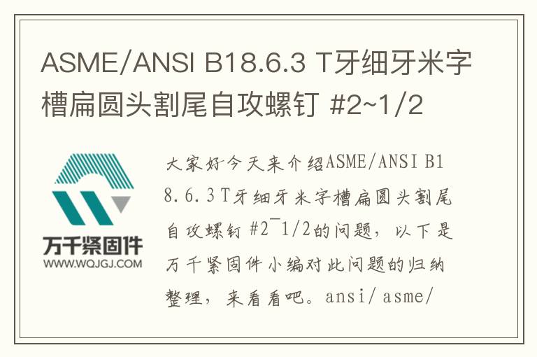 ASME/ANSI B18.6.3 T牙細(xì)牙米字槽扁圓頭割尾自攻螺釘 #2~1/2
