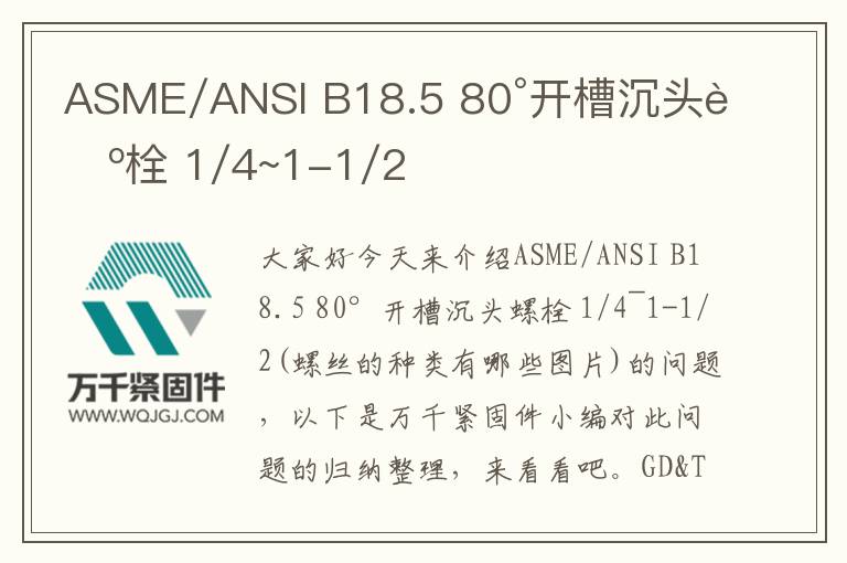 ASME/ANSI B18.5 80°開槽沉頭螺栓 1/4~1-1/2