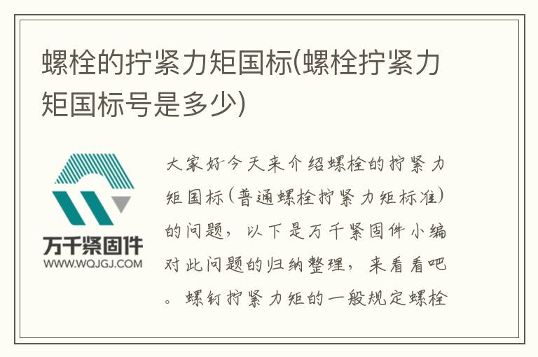 螺栓的擰緊力矩國標(biāo)(螺栓擰緊力矩國標(biāo)號是多少)