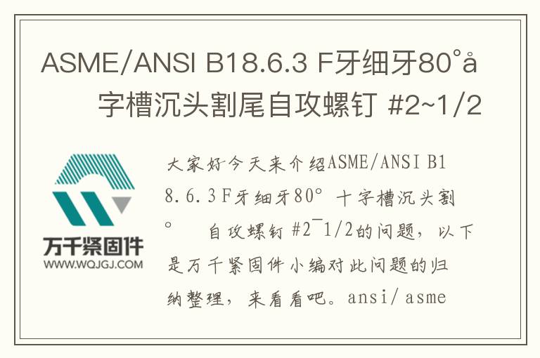 ASME/ANSI B18.6.3 F牙細(xì)牙80°十字槽沉頭割尾自攻螺釘 #2~1/2