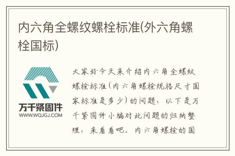 內(nèi)六角全螺紋螺栓標準(外六角螺栓國標)