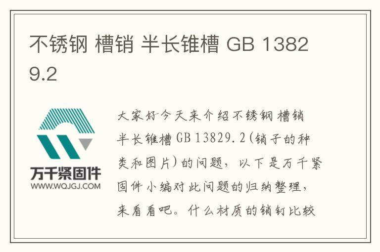 不銹鋼 槽銷 半長錐槽 GB 13829.2