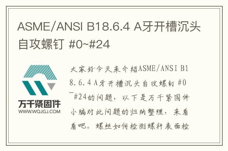ASME/ANSI B18.6.4 A牙開槽沉頭自攻螺釘 #0~#24