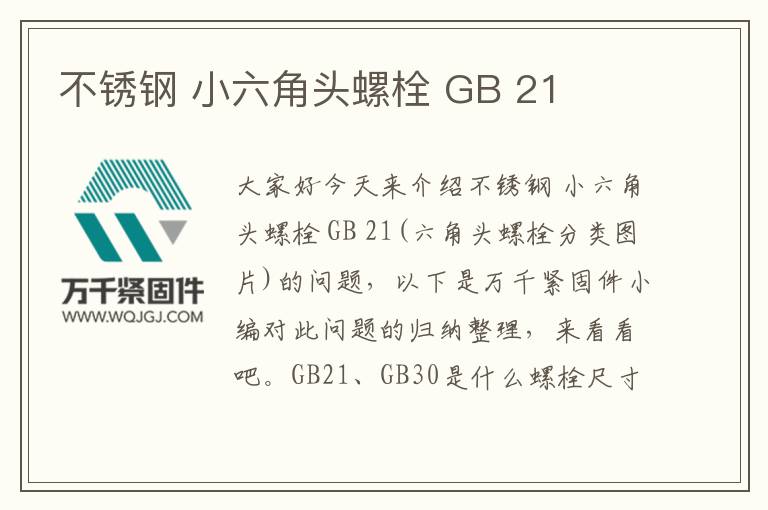 不銹鋼 小六角頭螺栓 GB 21