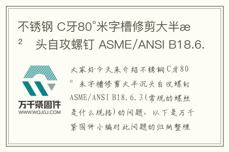 不銹鋼 C牙80°米字槽修剪大半沉頭自攻螺釘 ASME/ANSI B18.6.3