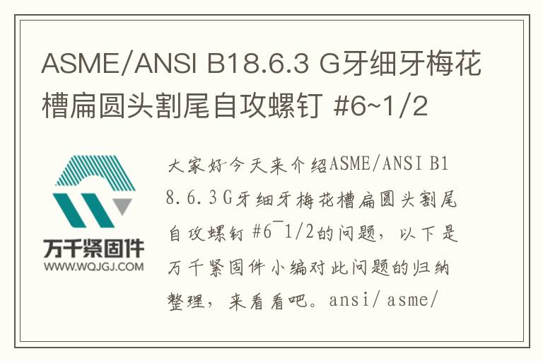 ASME/ANSI B18.6.3 G牙細(xì)牙梅花槽扁圓頭割尾自攻螺釘 #6~1/2