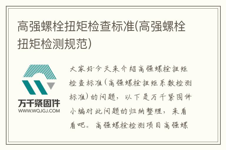 高強螺栓扭矩檢查標(biāo)準(zhǔn)(高強螺栓扭矩檢測規(guī)范)