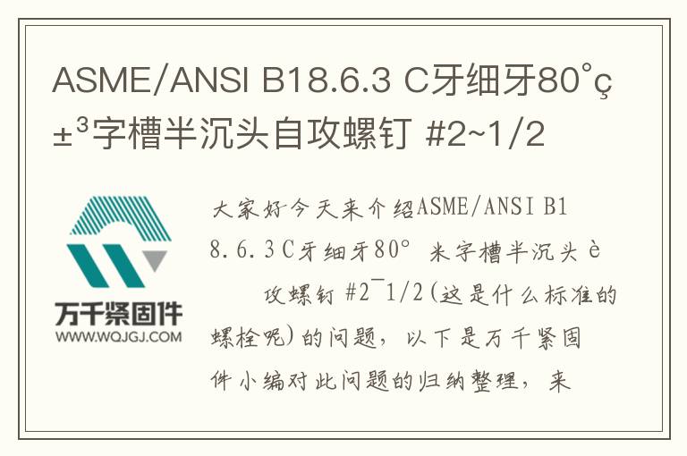 ASME/ANSI B18.6.3 C牙細牙80°米字槽半沉頭自攻螺釘 #2~1/2