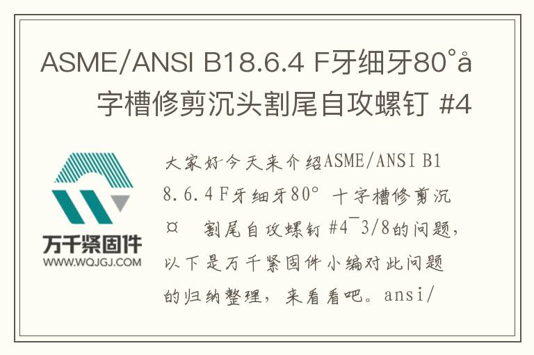 ASME/ANSI B18.6.4 F牙細(xì)牙80°十字槽修剪沉頭割尾自攻螺釘 #4~3/8