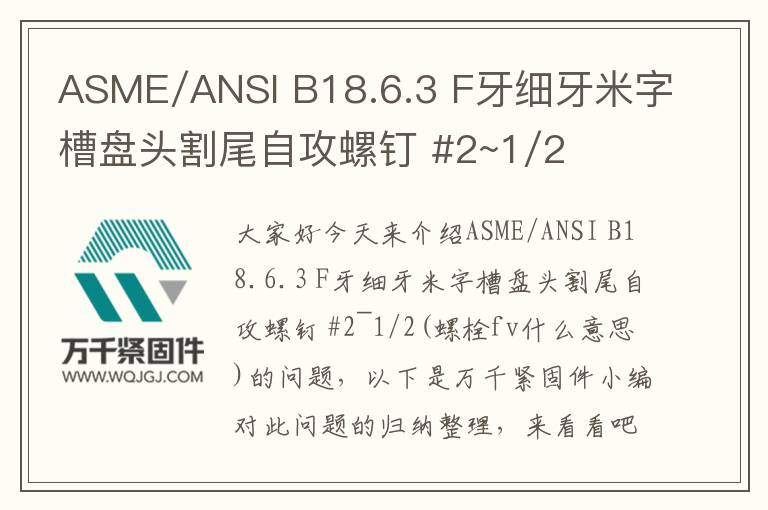 ASME/ANSI B18.6.3 F牙細牙米字槽盤頭割尾自攻螺釘 #2~1/2