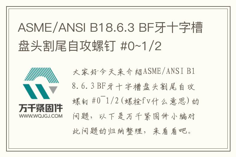 ASME/ANSI B18.6.3 BF牙十字槽盤頭割尾自攻螺釘 #0~1/2