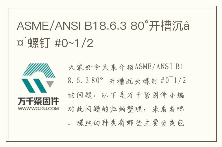 ASME/ANSI B18.6.3 80°開(kāi)槽沉頭螺釘 #0~1/2