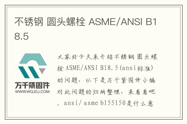 不銹鋼 圓頭螺栓 ASME/ANSI B18.5