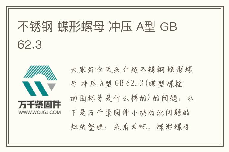 不銹鋼 蝶形螺母 沖壓 A型 GB 62.3