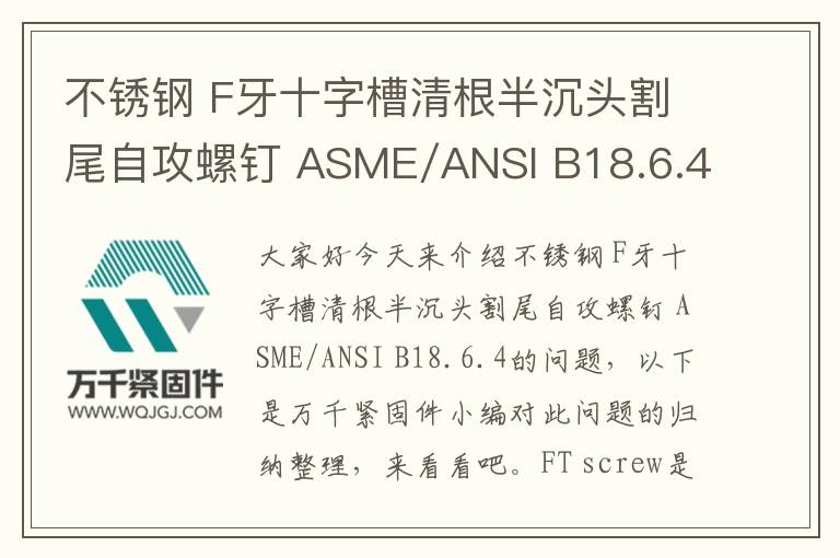 不銹鋼 F牙十字槽清根半沉頭割尾自攻螺釘 ASME/ANSI B18.6.4