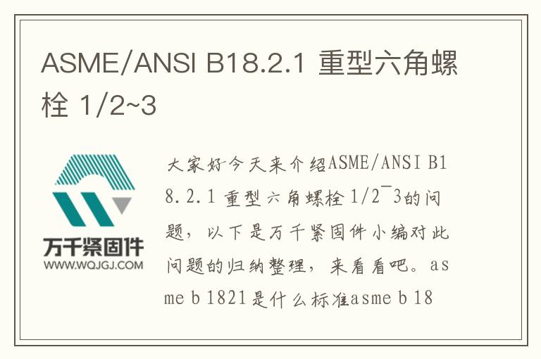 ASME/ANSI B18.2.1 重型六角螺栓 1/2~3