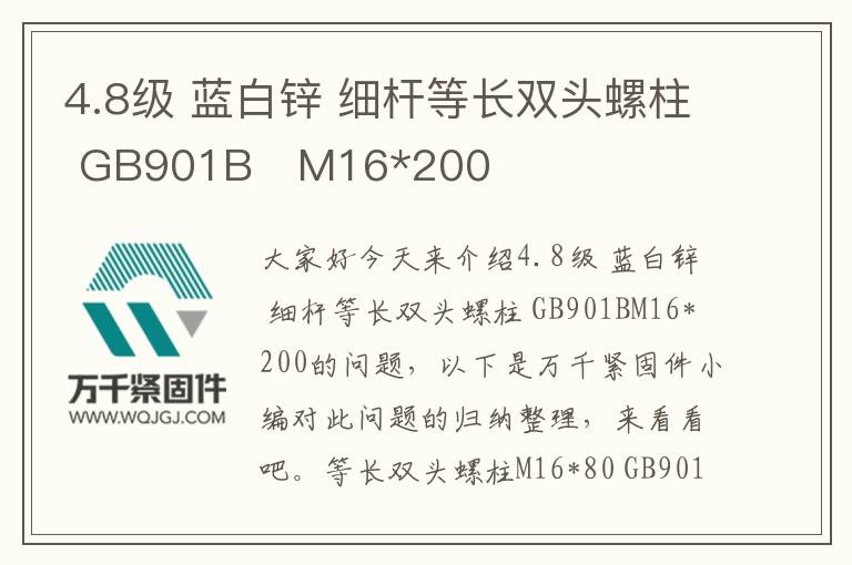 4.8級(jí) 藍(lán)白鋅 細(xì)桿等長(zhǎng)雙頭螺柱 GB901B	M16*200