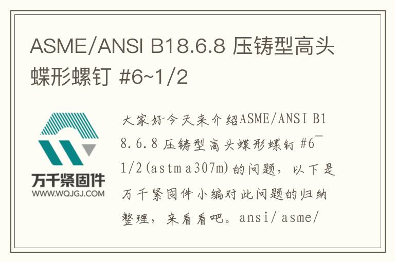 ASME/ANSI B18.6.8 壓鑄型高頭蝶形螺釘 #6~1/2