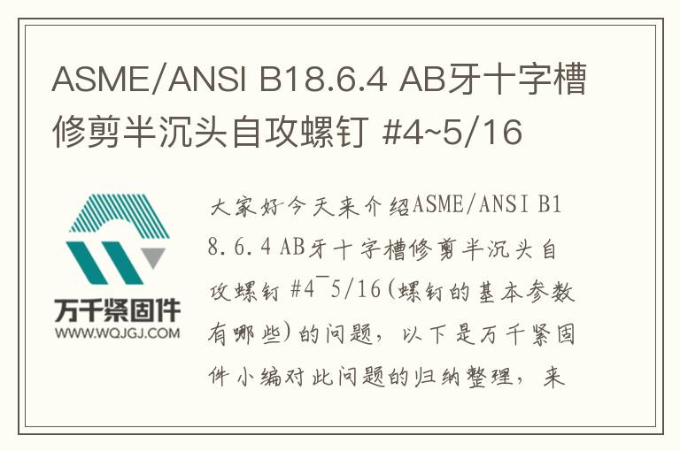 ASME/ANSI B18.6.4 AB牙十字槽修剪半沉頭自攻螺釘 #4~5/16