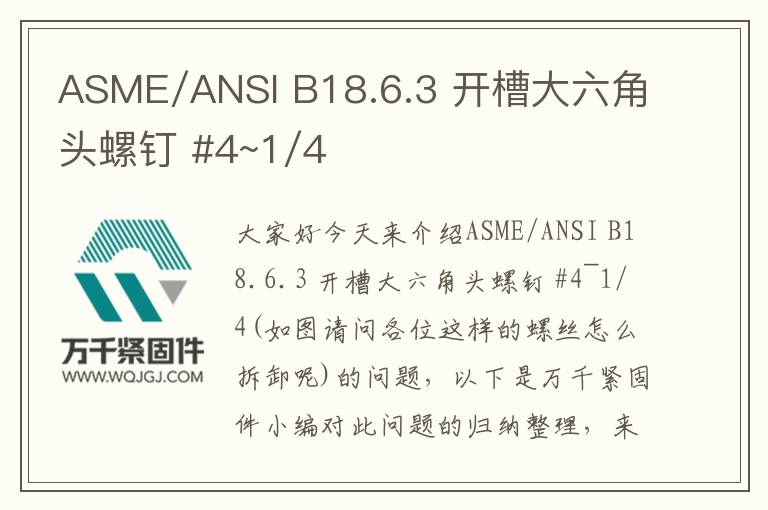 ASME/ANSI B18.6.3 開(kāi)槽大六角頭螺釘 #4~1/4