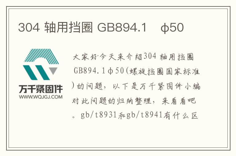 304 軸用擋圈 GB894.1 φ50