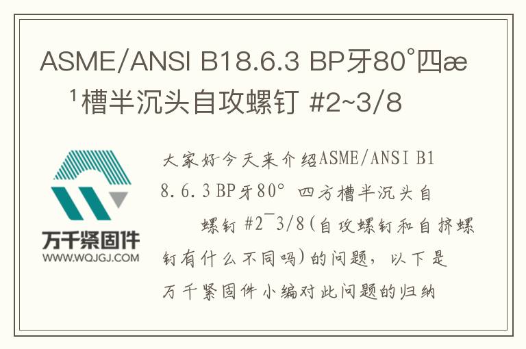 ASME/ANSI B18.6.3 BP牙80°四方槽半沉頭自攻螺釘 #2~3/8