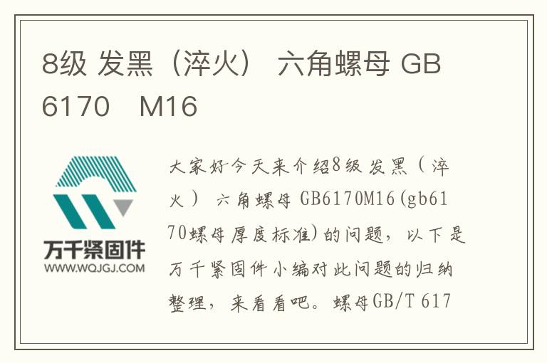 8級(jí) 發(fā)黑（淬火） 六角螺母 GB6170	M16