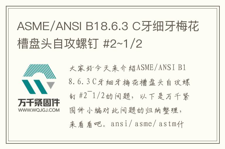 ASME/ANSI B18.6.3 C牙細(xì)牙梅花槽盤頭自攻螺釘 #2~1/2