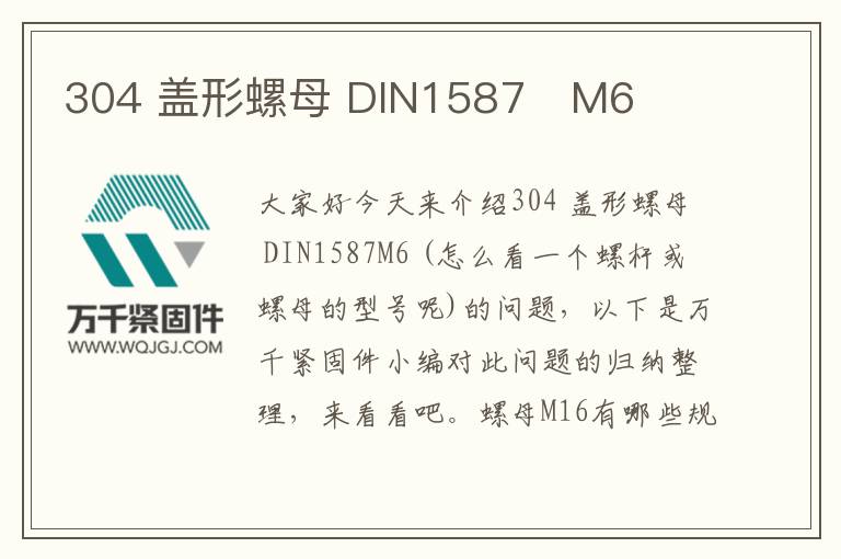 304 蓋形螺母 DIN1587 M6