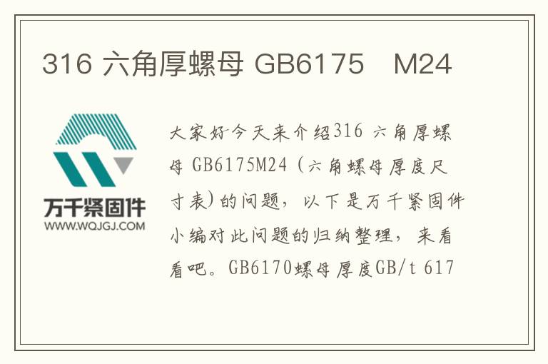 316 六角厚螺母 GB6175 M24