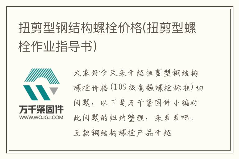扭剪型鋼結(jié)構(gòu)螺栓價(jià)格(扭剪型螺栓作業(yè)指導(dǎo)書(shū))