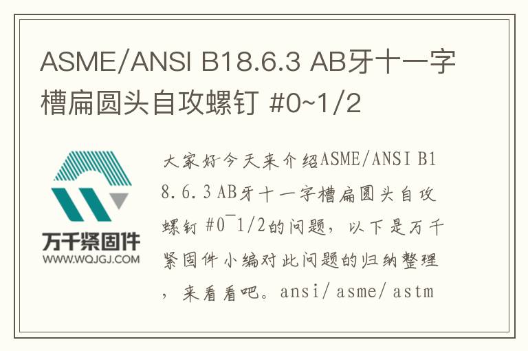 ASME/ANSI B18.6.3 AB牙十一字槽扁圓頭自攻螺釘 #0~1/2