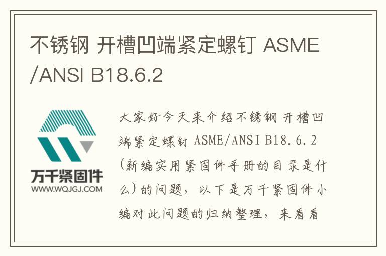 不銹鋼 開槽凹端緊定螺釘 ASME/ANSI B18.6.2