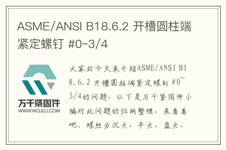 ASME/ANSI B18.6.2 開槽圓柱端緊定螺釘 #0~3/4