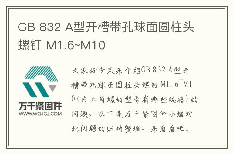 GB 832 A型開槽帶孔球面圓柱頭螺釘 M1.6~M10