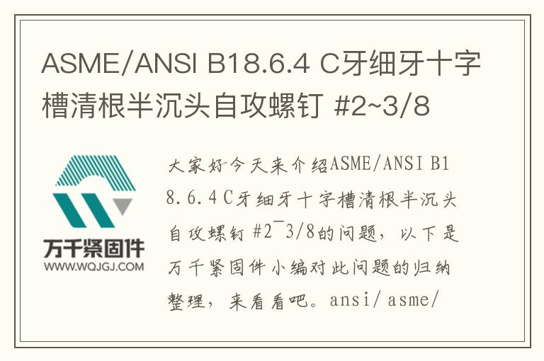 ASME/ANSI B18.6.4 C牙細(xì)牙十字槽清根半沉頭自攻螺釘 #2~3/8