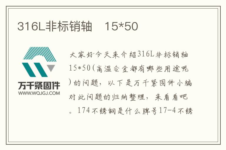 316L非標(biāo)銷軸 15*50