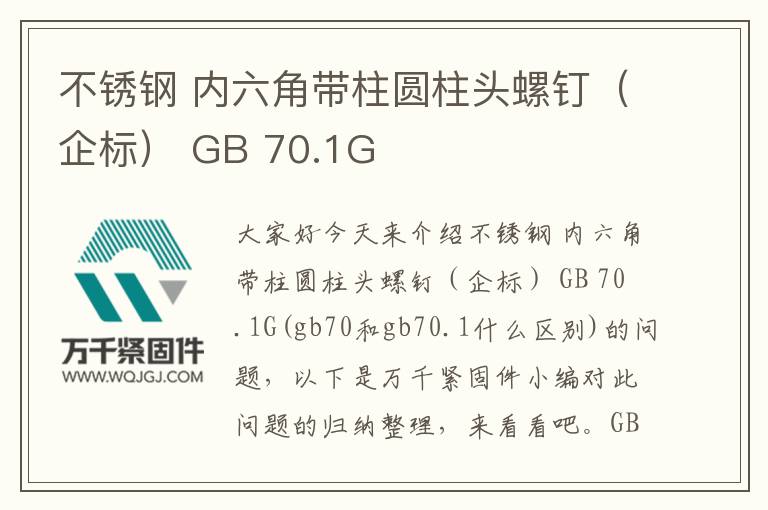不銹鋼 內(nèi)六角帶柱圓柱頭螺釘（企標(biāo)） GB 70.1G