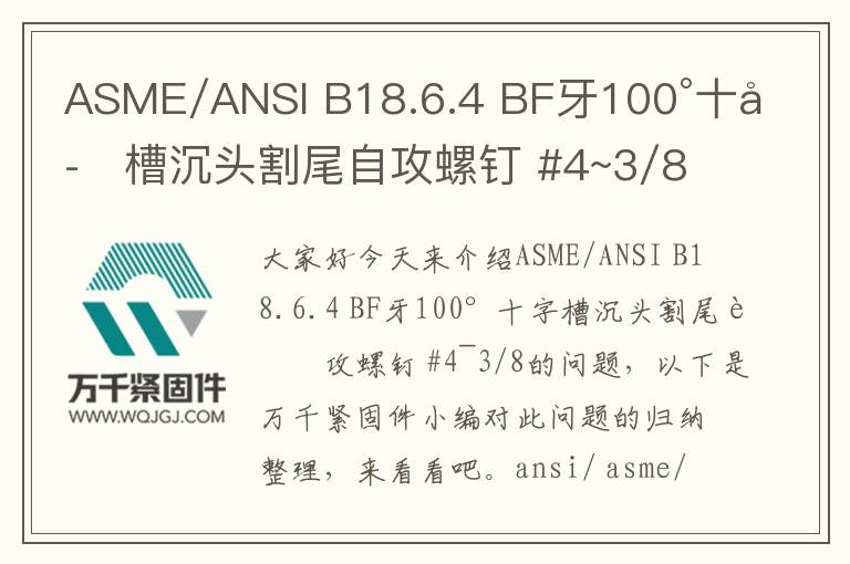 ASME/ANSI B18.6.4 BF牙100°十字槽沉頭割尾自攻螺釘 #4~3/8