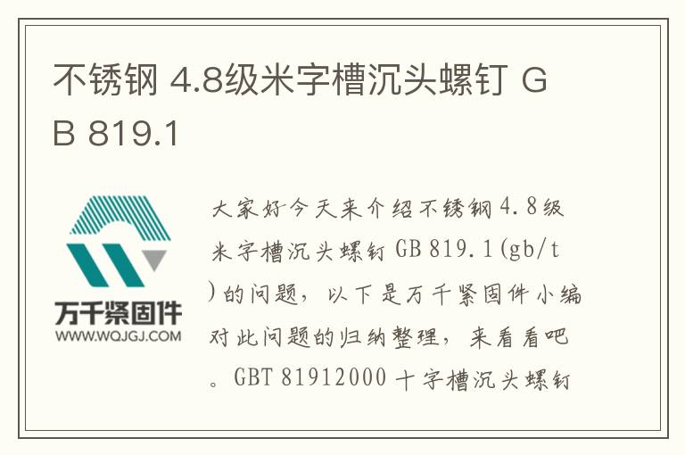 不銹鋼 4.8級米字槽沉頭螺釘 GB 819.1
