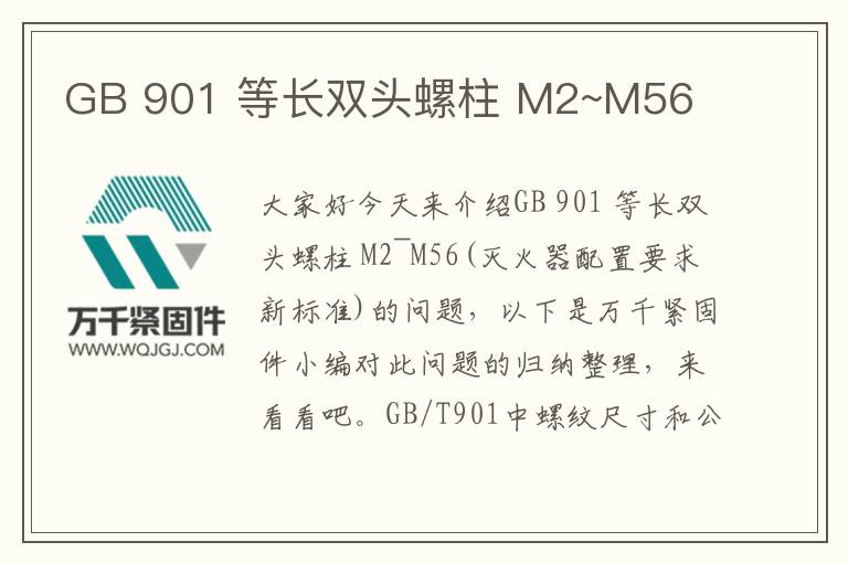 GB 901 等長(zhǎng)雙頭螺柱 M2~M56