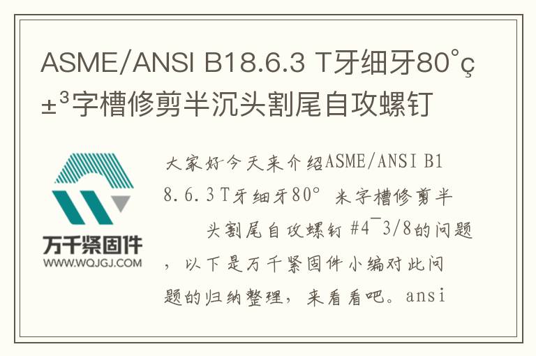 ASME/ANSI B18.6.3 T牙細(xì)牙80°米字槽修剪半沉頭割尾自攻螺釘 #4~3/8