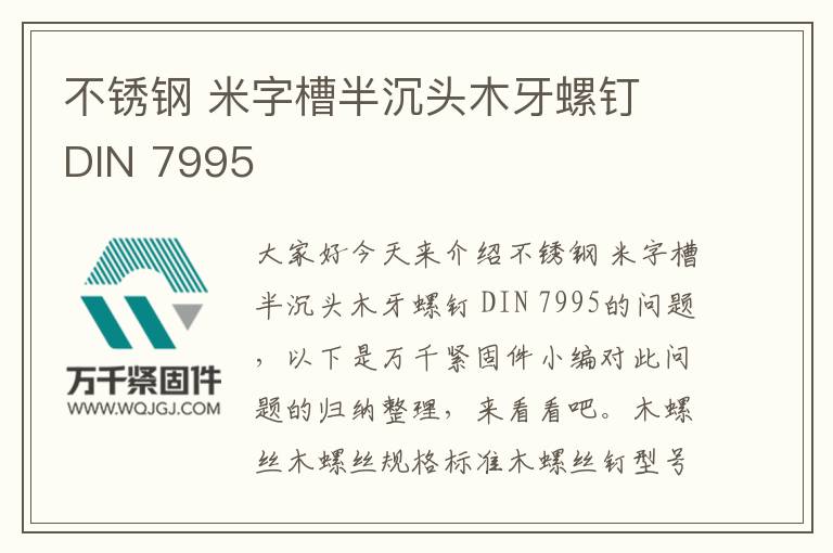 不銹鋼 米字槽半沉頭木牙螺釘 DIN 7995