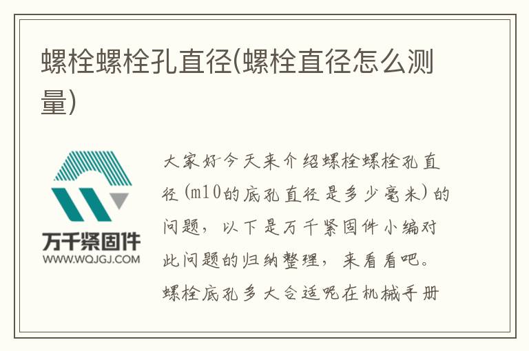 螺栓螺栓孔直徑(螺栓直徑怎么測量)