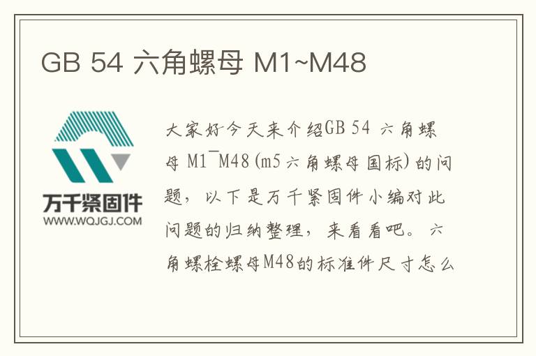 GB 54 六角螺母 M1~M48