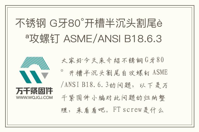不銹鋼 G牙80°開槽半沉頭割尾自攻螺釘 ASME/ANSI B18.6.3